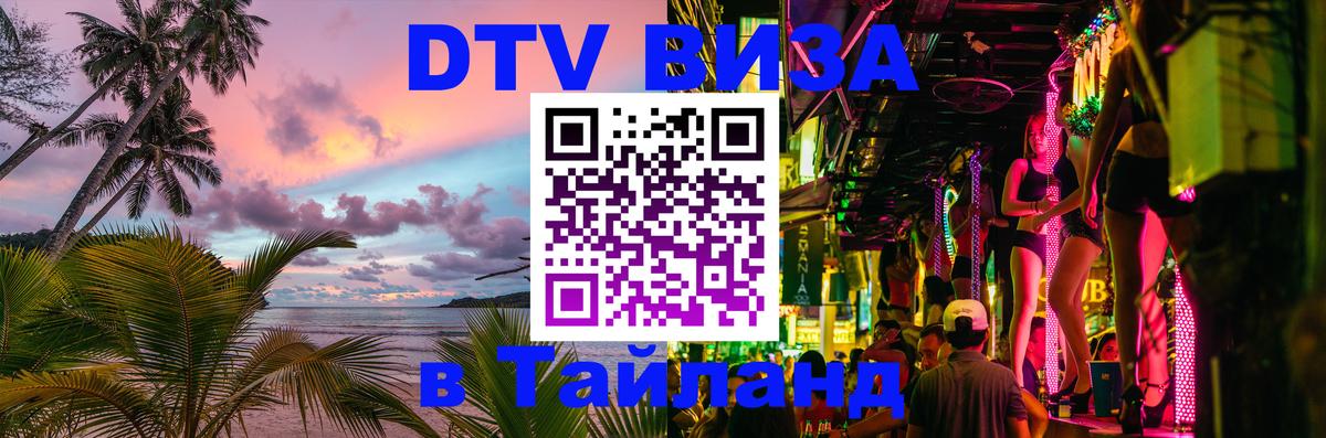 DTV Visa Thailand — прайс и условия, виза без дополнительных документов - Сухум 