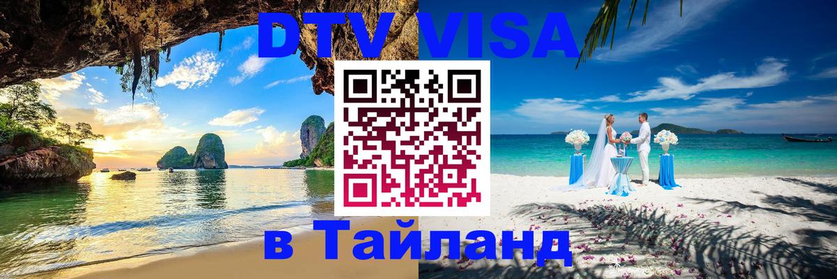 Как сделать DTV визу в Тайланд 