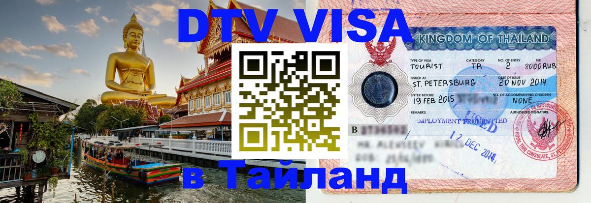 Сколько стоит виза DTV в Тайланд Сухум 